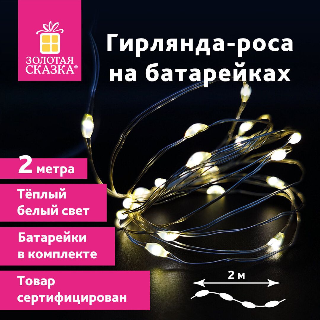 Гирлянда светодиодная Золотая сказка "Роса", общая длина 2 м, 20 диодов, теплый белый / Электрогирлянды №5