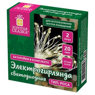 Жарықдиодты гирлянда Золотая сказка "Шық", жалпы ұзындығы 2 м, 20 диод, жылы ақ жарық / Электрлік гирляндалар oe.kz Жарықдиодты гирлянда Золотая сказка "Шық", жалпы ұзындығы 2 м, 20 диод, жылы ақ жарық / Электрлік гирляндалар