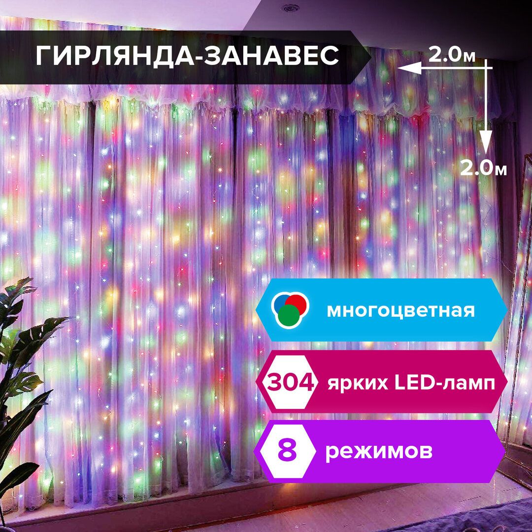 Гирлянда светодиодная Золотая сказка "Штора", размер 2*2 м, 304 диодов, разноцветная / Электрогирлянды №7