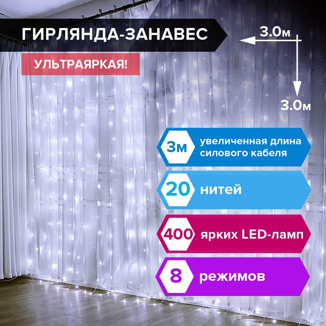 Гирлянда светодиодная Золотая сказка "Штора", размер 3*3 м, 400 диодов, холодный белый / Электрогирлянды №6