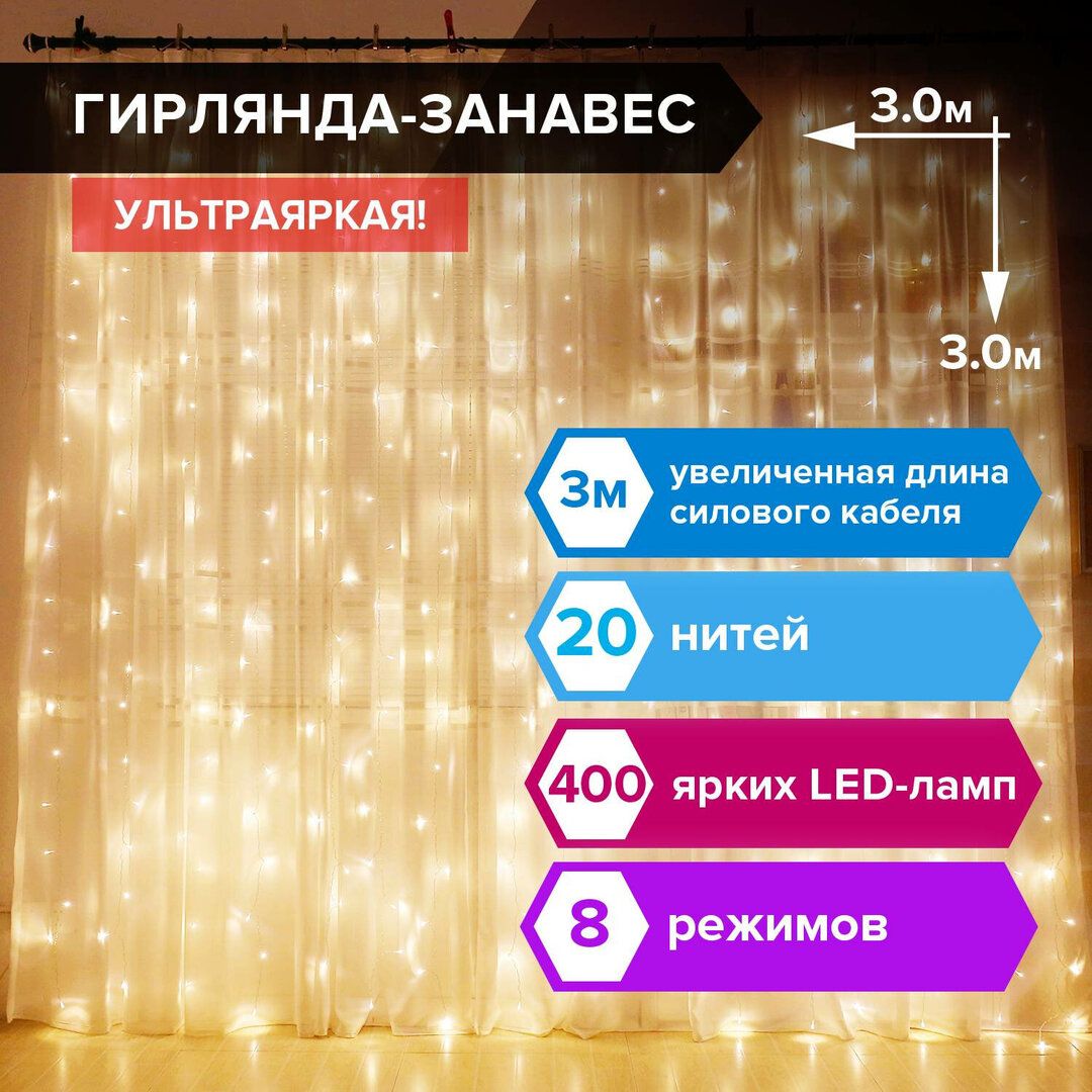 Гирлянда светодиодная Золотая сказка "Штора", размер 3*3 м, 400 диодов, теплый белый / Электрогирлянды №6