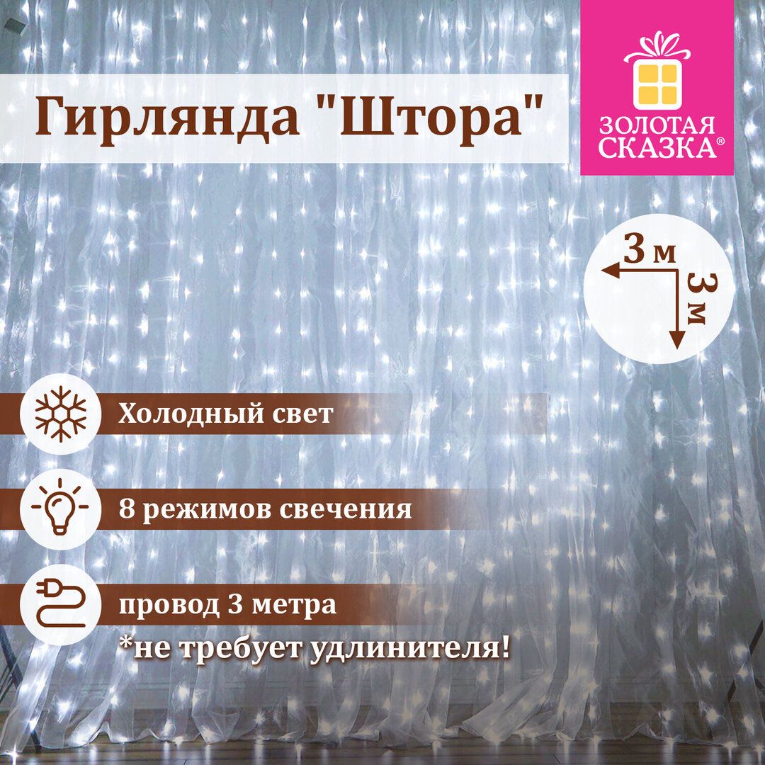 Гирлянда светодиодная Золотая сказка "Штора", размер 3*3 м, 196 диодов, холодный белый / Электрогирлянды №2