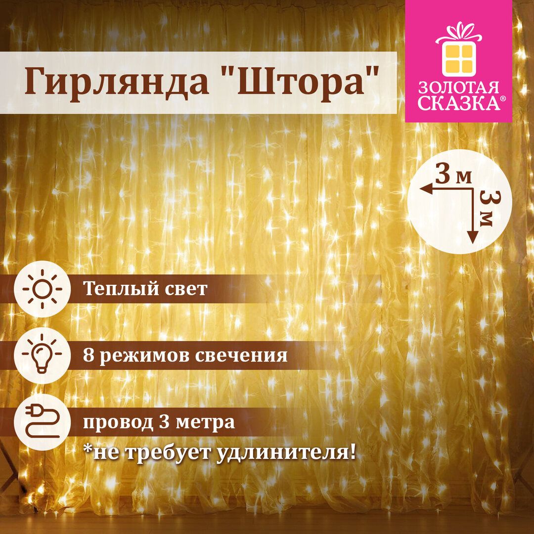 Гирлянда светодиодная Золотая сказка "Штора", размер 3*3 м, 196 диодов, теплый белый / Электрогирлянды №8