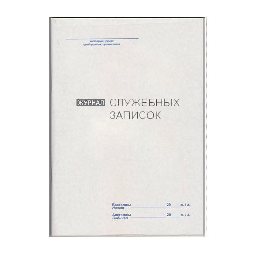 Журнал учета служебных записок