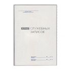 Журнал учета служебных записок