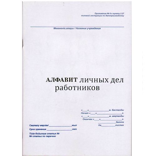 Журнал "Алфавит личных дел"