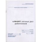 Журнал "Алфавит личных дел"