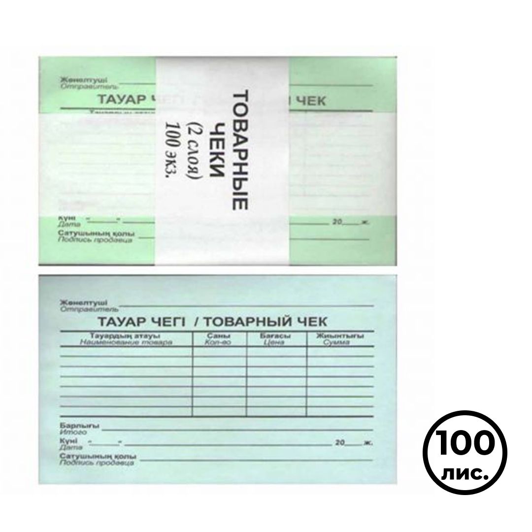 Товарный чек, А6 формат, 2 слой, 100 листов в пачке / Бланки