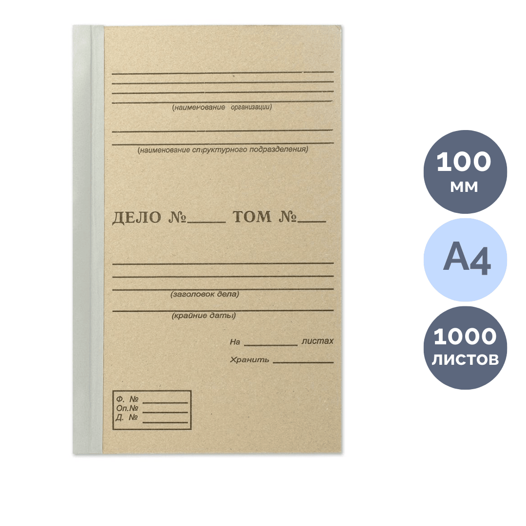Папка архивная, 100*215*310 мм, вместимость 1000 листов, бурый / Архивные короба и папки с завязками