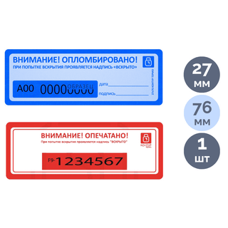 Наклейка пломбировочная номерная КонтурТермо, 27*76 мм, ассорти / Пломбы для опломбирования