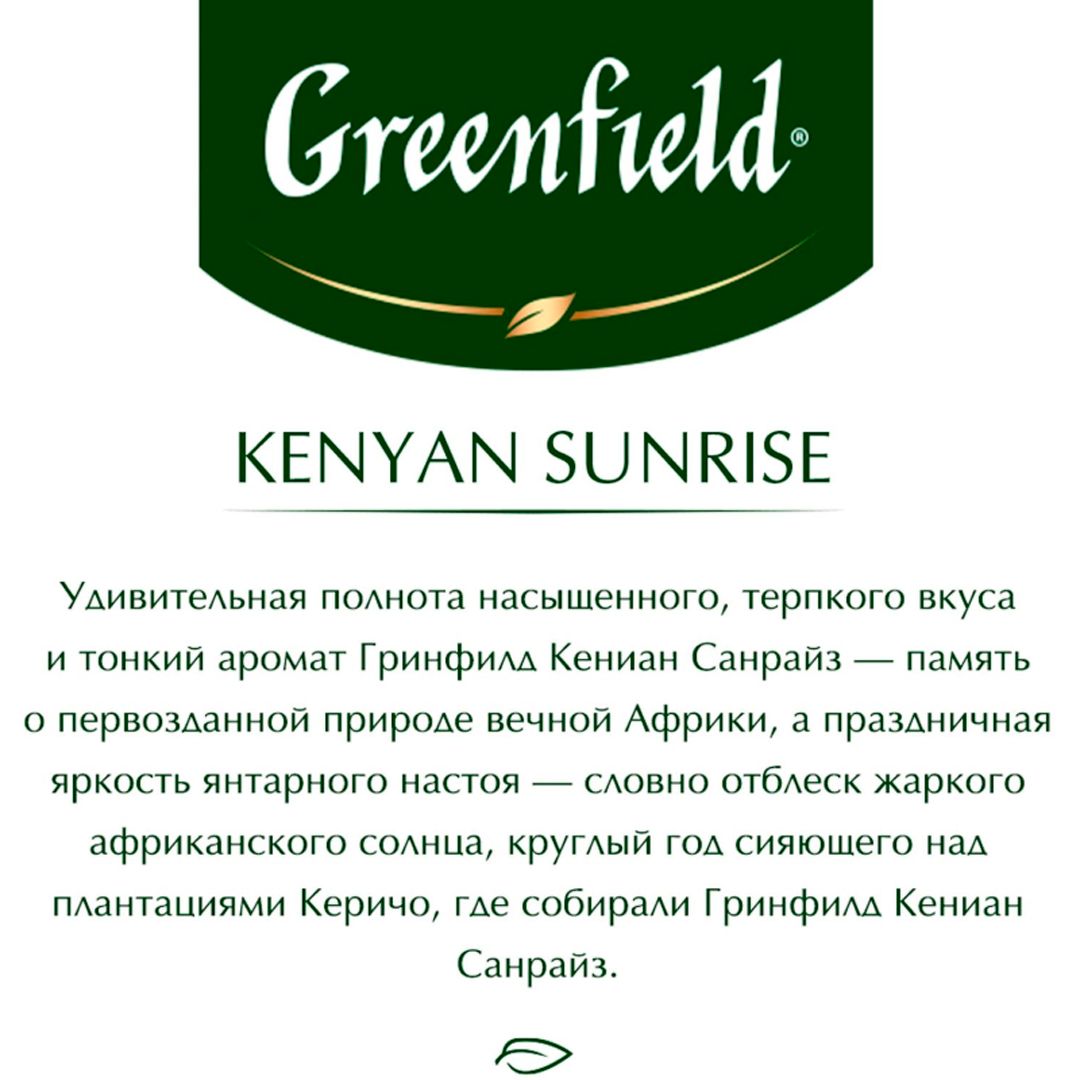 Чай Greenfield Kenyan Sunrise, черный, 100 пакетиков / Чай пакетированный №3