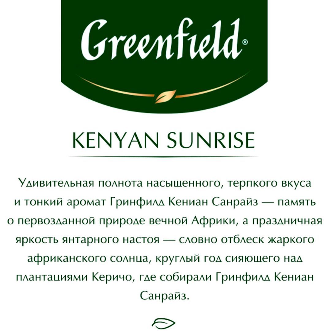 Чай Greenfield Kenyan Sunrise, черный, 100 пакетиков / Чай пакетированный №3 oe.kz Чай Greenfield Kenyan Sunrise, черный, 100 пакетиков / Чай пакетированный №3