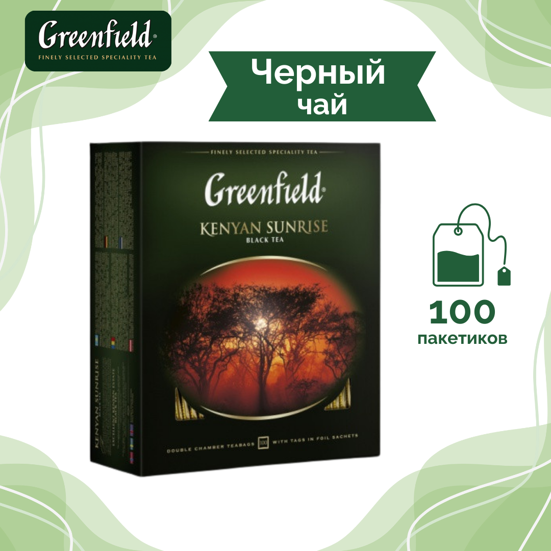 Чай Greenfield Kenyan Sunrise, черный, 100 пакетиков / Чай пакетированный №5 oe.kz Чай Greenfield Kenyan Sunrise, черный, 100 пакетиков / Чай пакетированный №5