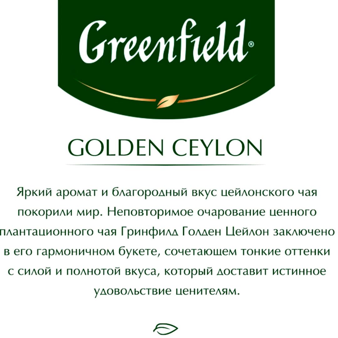 Чай Greenfield Golden Ceylon, черный, 100 пакетиков / Чай пакетированный №3