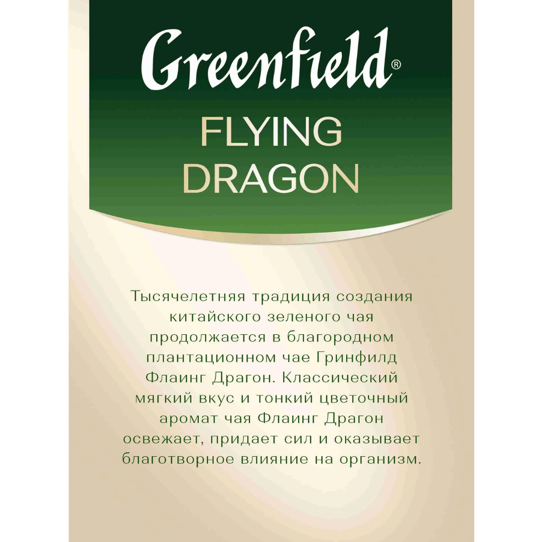 Шай Greenfield Flying Dragon, жасыл шай, 100 қалташа / Қалташалардағы шай №5