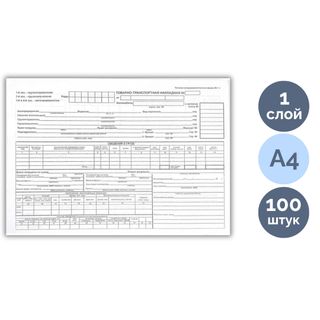 Товарно транспортная накладная, А4 формат, 1 слой, 100 листов в пачке / Бланки