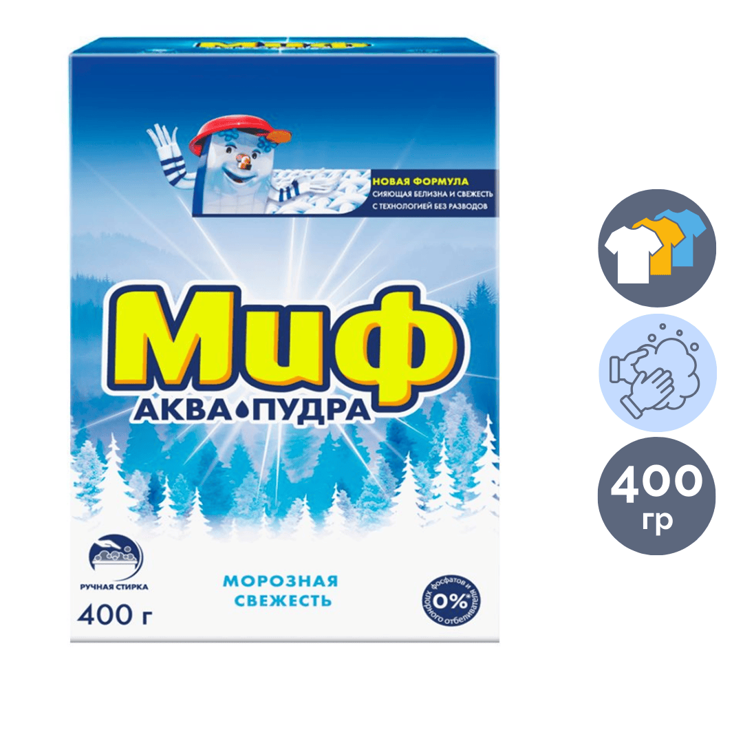 Стиральный порошок Миф Ручная стирка "Морозная свежесть", 400 гр, картонная упаковка / Стиральные порошки