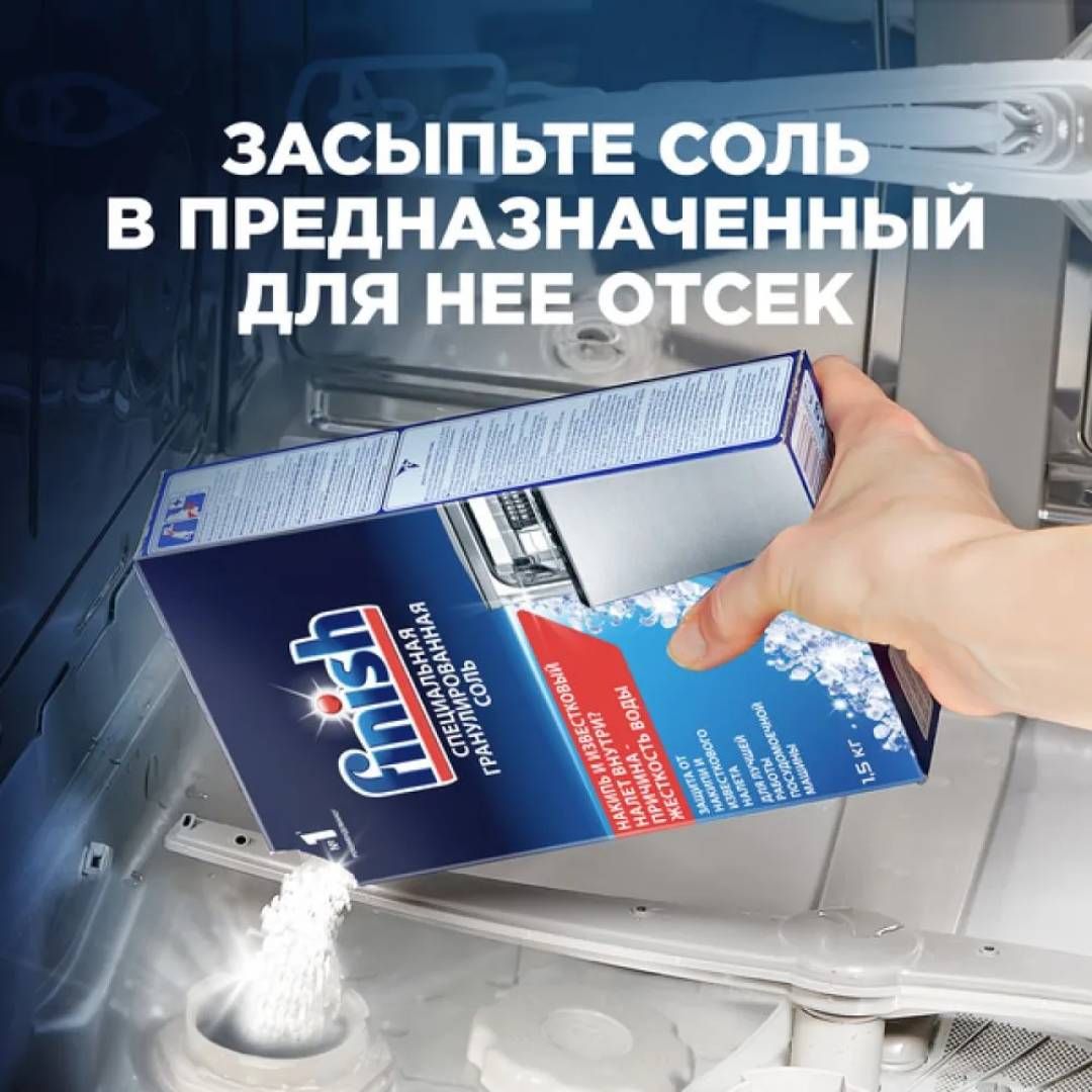 Ыдыс жуғыш машинаға арналған тұз Finish, 1,5 кг / Ыдыс жуғыш машина құралдары №2
