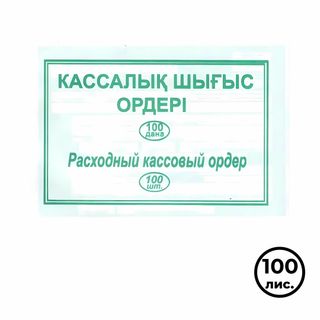 Расходный кассовый ордер, А5 формат, 1 слой, 100 листов в пачке / Бланки