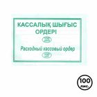 Расходный кассовый ордер, А5 формат, 1 слой, 100 листов в пачке