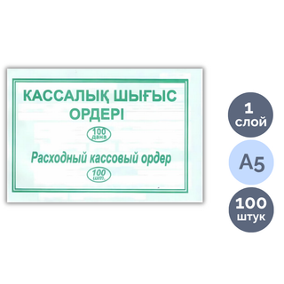 Кассалық шығыс ордері, пішімі А5, 1 қабат, бір бумада 100 парақ / Бланкілер
