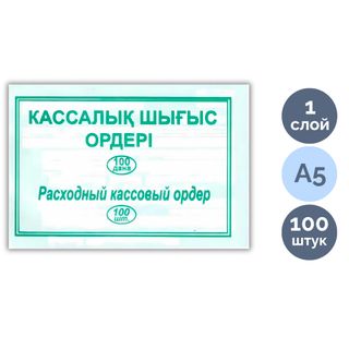 Расходный кассовый ордер, А5 формат, 1 слой, 100 листов в пачке / Бланки