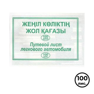 Путевой лист легкового автомобиля, А5 формат, 1 слой, 100 листов в пачке / Бланки