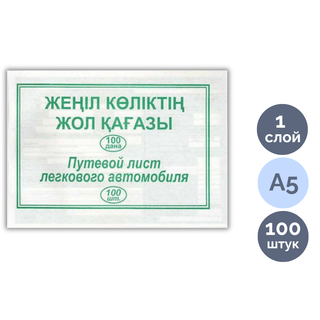 Жеңіл көліктің жол қағазы, пішімі А5, 1 қабат, бір бумада 100 парақ / Бланкілер
