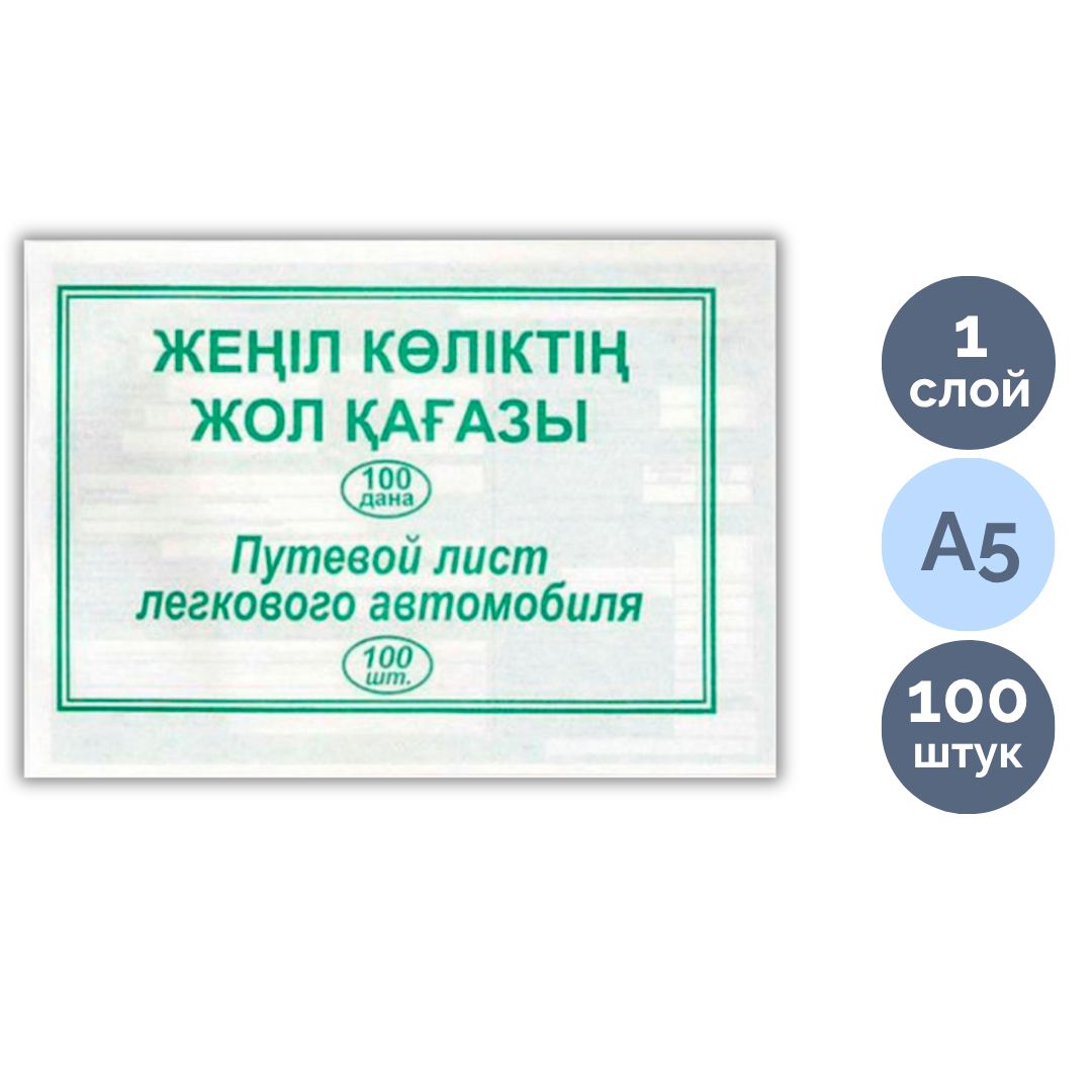 Жеңіл көліктің жол қағазы, пішімі А5, 1 қабат, бір бумада 100 парақ / Бланкілер