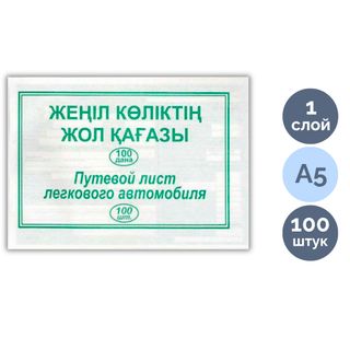 Путевой лист легкового автомобиля, А5 формат, 1 слой, 100 листов в пачке / Бланки