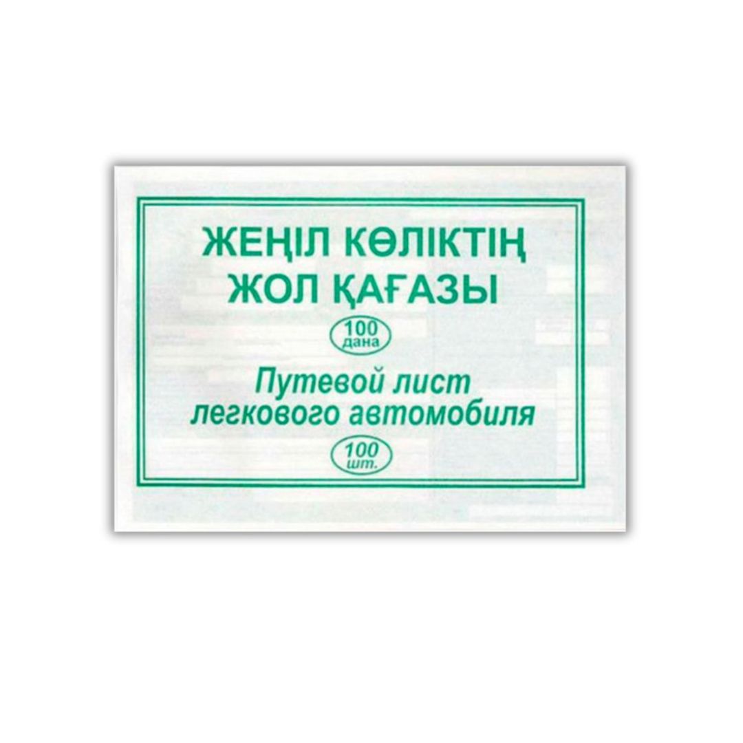 Путевой лист легкового автомобиля, А5 формат, 1 слой, 100 листов в пачке / Бланки oe.kz Путевой лист легкового автомобиля, А5 формат, 1 слой, 100 листов в пачке / Бланки