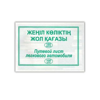 Жеңіл көліктің жол қағазы, пішімі А5, 1 қабат, бір бумада 100 парақ / Бланкілер