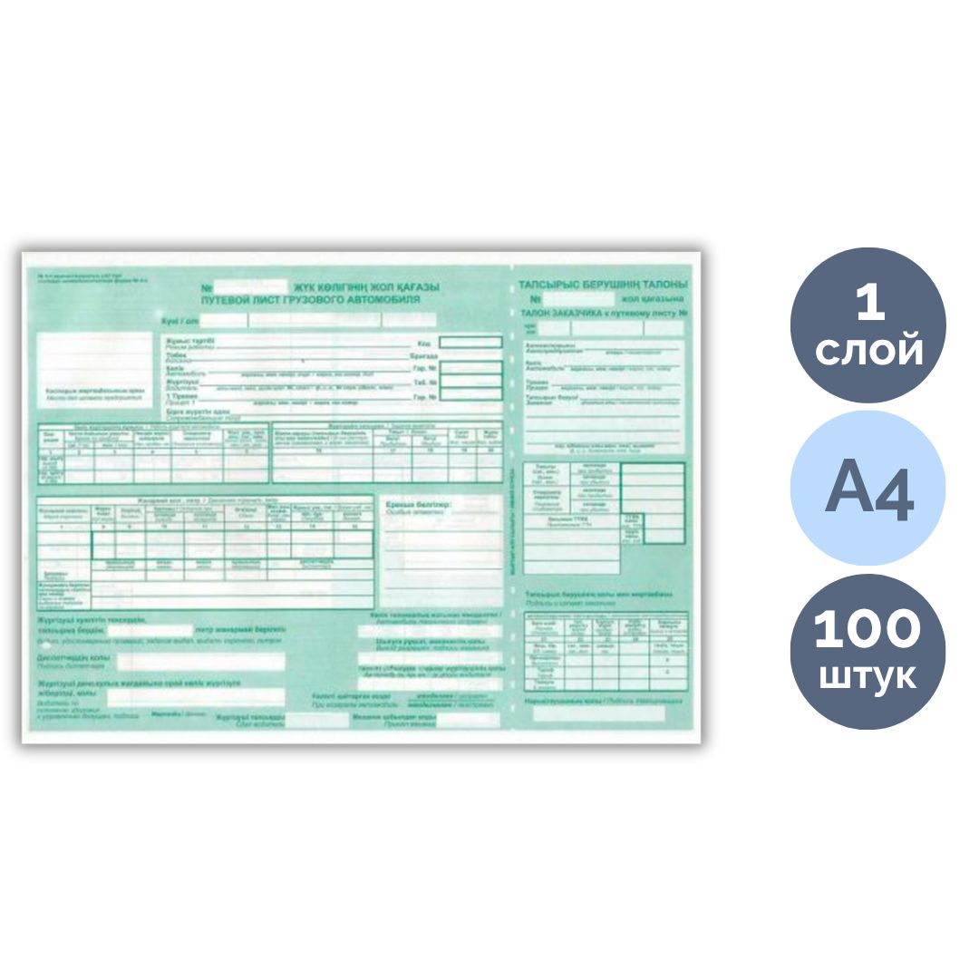 Жүк көлігінің жүкқұжаты, пішімі А4, 1 қабат, бір бумада 100 парақ / Бланкілер
