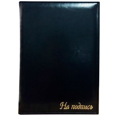 Папка адресная "На подпись", А4, с кармашками для бумаг и ручки, черная, золотое тиснение, кожзам / Папки на подпись