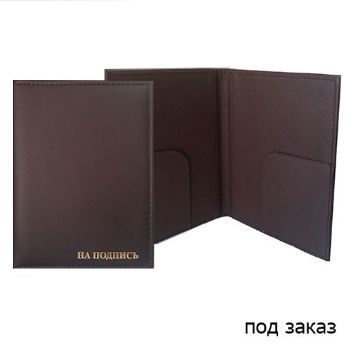 Папка адресная "На подпись", А4, золотое тиснение, с кармашками для бумаг, коричневая, кожа / Папки на подпись