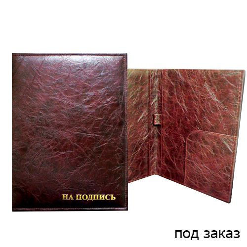 Папка адресная "На подпись", А4, золотое тиснение, с кармашками для бумаг, вишнево-бордовая / Папки на подпись
