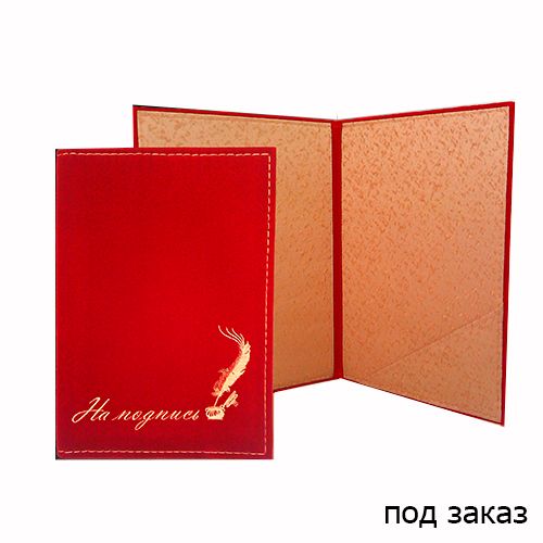 Папка адресная "На подпись", А4, бархатная, с вышивкой, без кармашек, красная / Папки на подпись oe.kz Папка адресная "На подпись", А4, бархатная, с вышивкой, без кармашек, красная / Папки на подпись