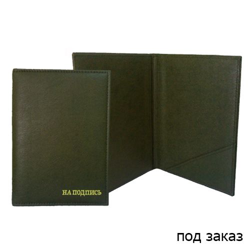 Папка адресная "На подпись", А4, с кармашками для бумаг, болотно-зеленая / Папки на подпись