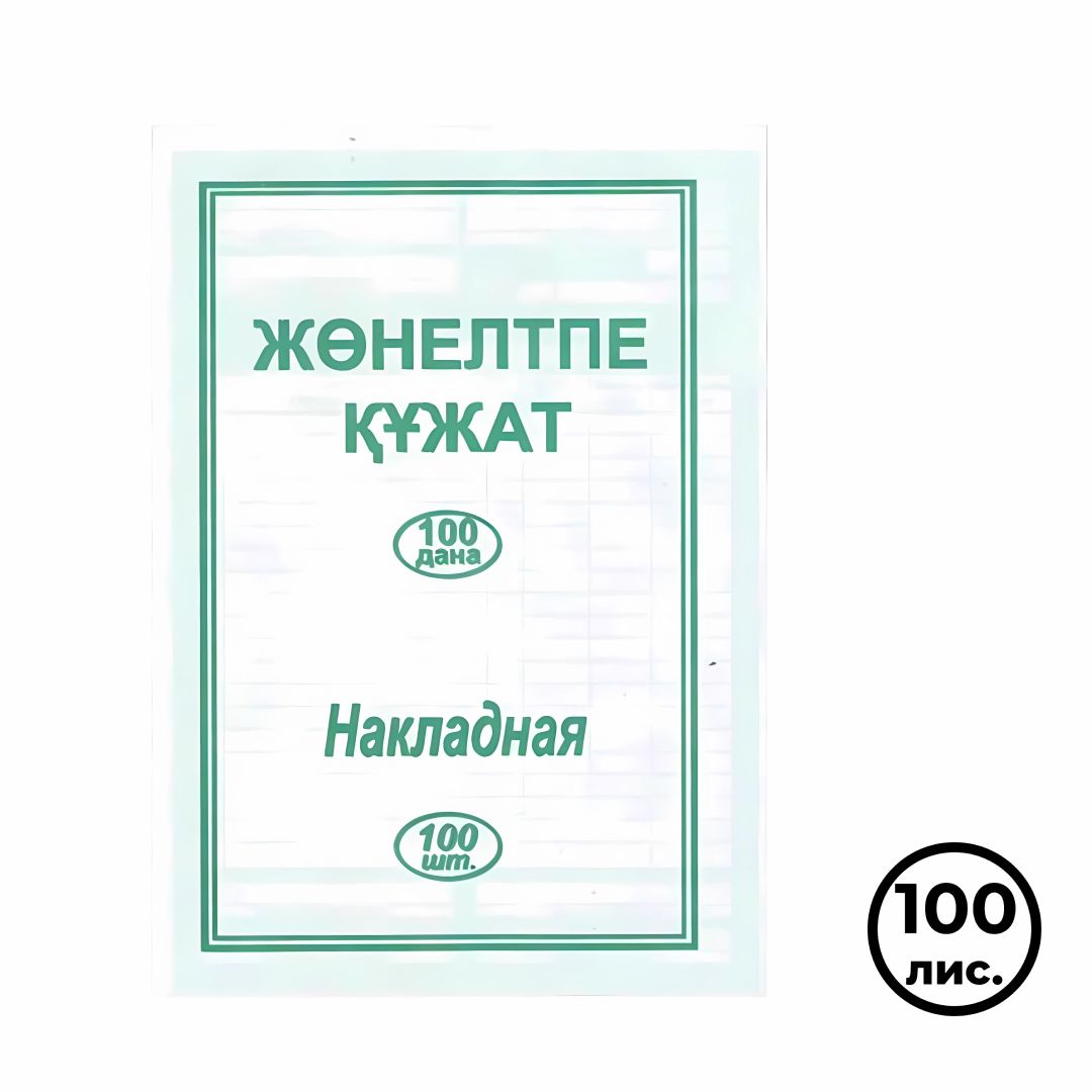 Накладные, А5 формат, 1 слой, 100 листов в пачке