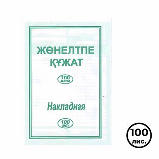Накладные, А5 формат, 1 слой, 100 листов в пачке / Бланки