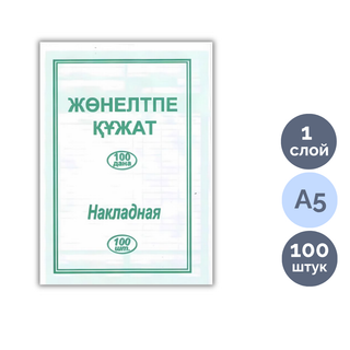 Жөнелтпе құжат, пішімі А5, 1 қабат, бір бумада 100 парақ / Бланкілер