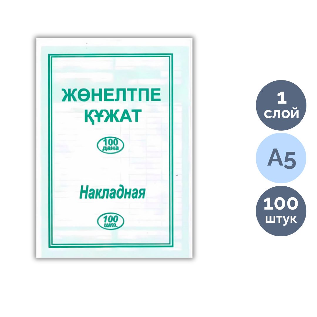 Накладные, А5 формат, 1 слой, 100 листов в пачке / Бланки