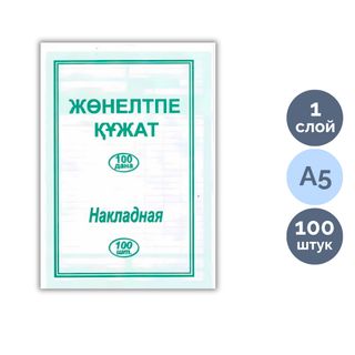 Накладные, А5 формат, 1 слой, 100 листов в пачке / Бланки