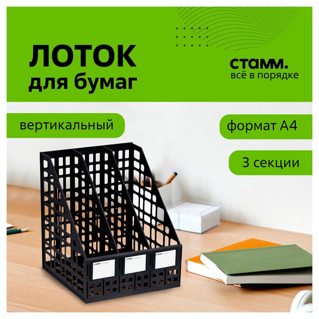 Лоток секционный вертикальный Стамм, 3 секции, черный / Лотки секционные №6