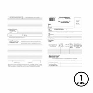 Личный листок по учету кадров, А4 формат, 1 слой, цена за лист / Бланки