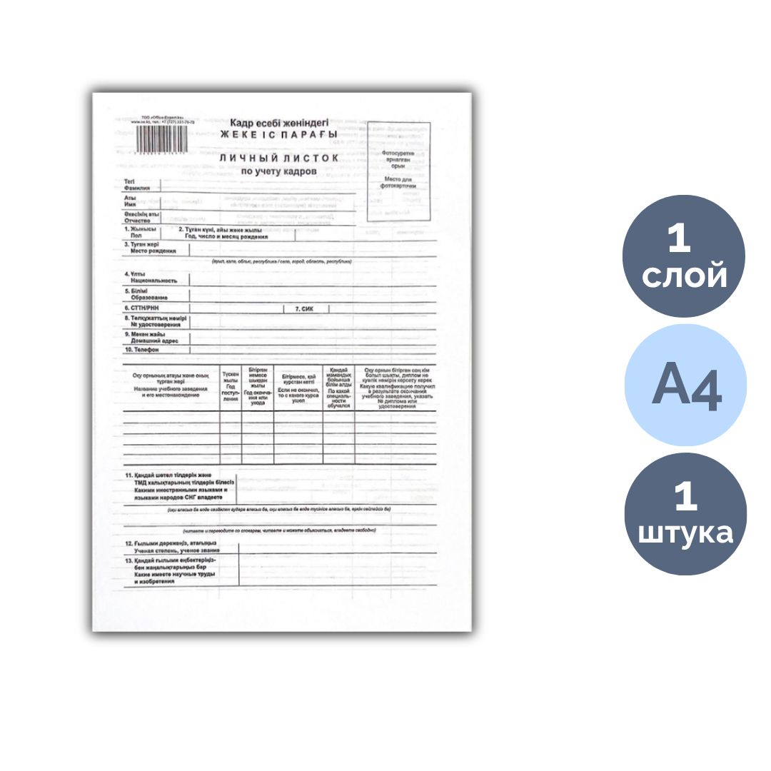 Кадрларды жеке есепке алу парағы , пішімі А4, 1 қабат, баға бір парақ үшін / Бланкілер