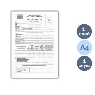Кадрларды жеке есепке алу парағы , пішімі А4, 1 қабат, баға бір парақ үшін / Бланкілер