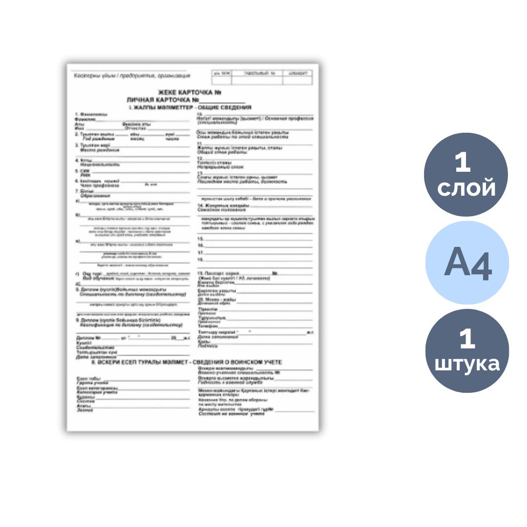 Қызметкердің жеке картасы, пішімі А4, 1 қабат, баға бір парақ үшін / Бланкілер