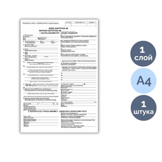 Қызметкердің жеке картасы, пішімі А4, 1 қабат, баға бір парақ үшін / Бланкілер