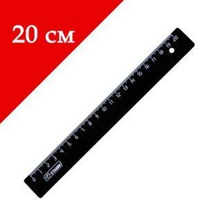 Линейка Стамм, длина 20 см, пластиковая, черная, цена за штуку / Линейки